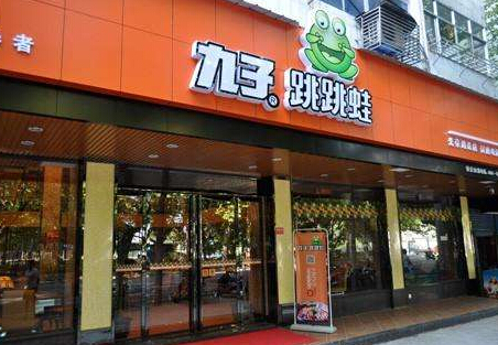 九子跳跳蛙加盟